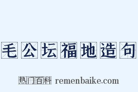毛公坛福地造句是什么意思的图片